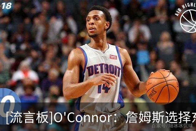 [流言板]O'Connor：詹姆斯选择东部球队是正确的，76人拥有顶级天赋
